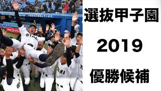 選抜甲子園2019 優勝候補は？各校の特徴を簡単にまとめました！