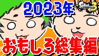 【2023年まとめ】ぽんしばの庭おもしろまとめ集【スプラトゥーン3】