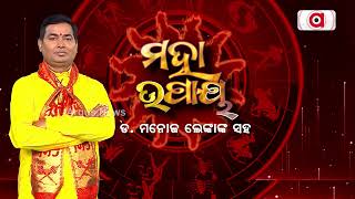 Maha Upaya | ନୂଆବର୍ଷରେ କ'ଣ କରିବେ ଉପାୟ ମିଳିବ ବଡ଼ ସଫଳତା