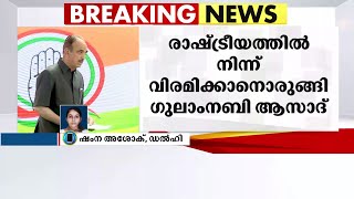 'ഇന്ത്യയിൽ രാഷ്ട്രീയം മോശം അവസ്ഥയിൽ';സജീവ രാഷ്ട്രീയത്തിൽ നിന്ന് വിരമിക്കാനൊരുങ്ങി ഗുലാംനബി ആസാദ്