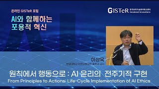 원칙에서 행동으로: AI 윤리의  전주기적 구현 (이상욱 한양대학교 인문과학대학 철학과 교수)