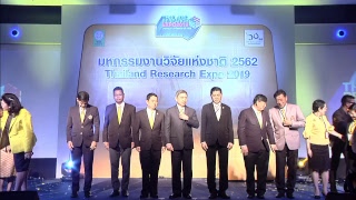 มหกรรมงานวิจัยแห่งชาติ2562