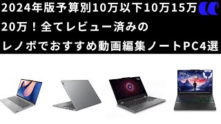 2024年版予算別レノボでおすすめの動画編集用ノートPC 予算10万円以下10万円15万円20万円で紹介