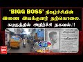 BIGG BOSS நிகழ்ச்சியின் இணை இயக்குனர் தற்கொலை.! கடிதத்தில் அதிர்ச்சி  தகவல்.!! | Malai Murasu