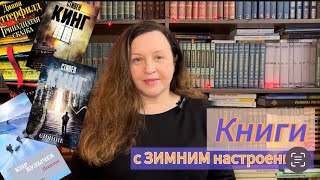 5 крутых книг с зимним ❄️ настроением!