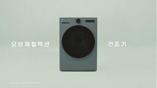 LG 트롬 오브제컬렉션 - 세상에 없던 6모션 건조의 시작 편