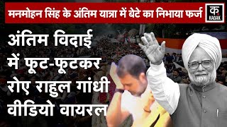 Manmohan Singh Funeral Live: अंतिम विदाई में फूट-फूटकर रोए Rahul Gandhi |Nigambodh Ghat|N18V|PM Modi