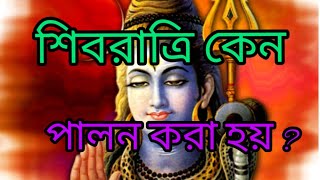 শিবরাত্রি কেন পালন করা হয় ?# শিবরাত্রি ব্রত পালনের নিয়ম# শিবরাত্রি@puranerkothakahini