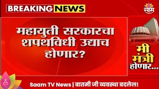 Mahayuti Shapathvidhi News: महायुती सरकारचा शपथविधी राजभवनावर होण्याची शक्यता