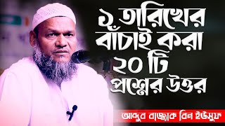 ১ তারিখের বাঁচাই করা ২০টি প্রশ্নের উত্তর│Abdur Razzak Bin Yousuf New waz 2022