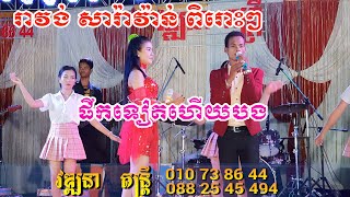 រាំវង់ សារ៉ាវ៉ាន់ ពិរោះៗ យកត្បូងទៅឡាំបៀរcoverវឌ្ឍនាតន្រ្តី | By Banleab HD