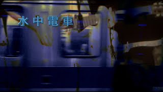 eri honda【水中電車】