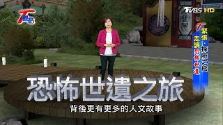 緊張.探險之旅 走讀恐怖世遺 T觀點 20200905 (完整版)