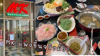 ไปกิน MK อัพเดทราคากัน4กพ 2567 เค้าว่าแพงขึ้นจริงมั้ย? #ครอบครัวคีตะ #411