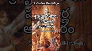 శ్రీ మన్నారాయణుని పరిపూర్ణ అవతారం శ్రీ కృష్ణావతారం | శ్రీ కృష్ణ పరమాత్మ పరిపూర్ణ అవతారం | Telugu