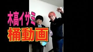 【vs木高イサミ】柴田惣一　桶動画017