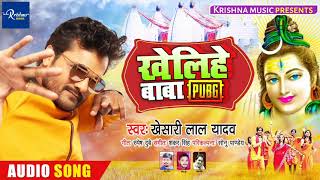 खेलिहे बाबा PUBG New bolbam song 2020 Khesari Lal yadav khelihe baba pubg All bolbam song..