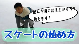 ※滑れない人、お子さんに教えたい親御さんは見て下さい！※初心者のためのスケートの滑り方①