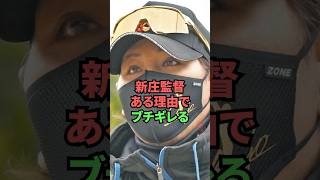 新庄監督ある理由でブチギレる