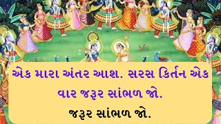 એક મારા અંતર આશ .સરસ કિર્તન સાંભળ જો. | pushtimarg dhol kirtan | pushtimarg pad