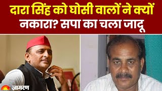 Ghosi ByPoll Election: घोसी विधानसभा उपचुनाव में BJP को क्यों नकारा? सपा का चला जादू। Latest Update