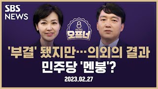 [8뉴스 오프너] '부결' 됐지만…의외의 결과 민주당 '멘붕'?