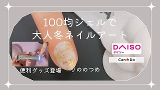 【クリスマスネイル】100均ジェルで大人冬ネイル【セルフネイル】