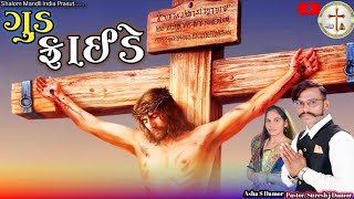 Good Friday 2023 || ગુડ ફ્રાઈડે 2023 Pastor, Suresh j Damor Jesus Suhlipar ઈસુ સુલી પર