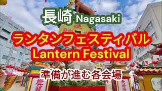 【長崎 ランタンフェスティバル 準備】 ”準備が進む各会場” 「盛り上がる中央公園・中華街・湊公園など」