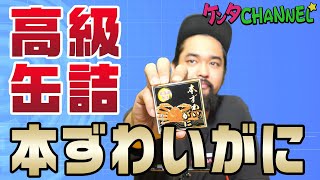 【高級缶詰】カニの缶詰を贅沢にそのまま食べてみた！！