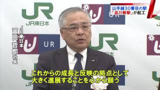 山手線に50年ぶり新駅　「品川新駅」大規模開発で周辺も期待