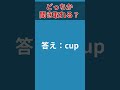 【toeicリスニング苦手克服】聞き取れる？「聞き分けが難しい単語」【6日目】2024年8月30日　 shorts 英語 英語学習 リスニング 英会話 toeic