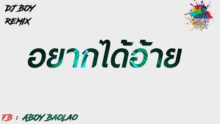 อยากได้อ้าย  ( ຢາກໄດ້ອ້າຍ ) SOMBATH 97 x นัท ชนก - เพลงแดนช์ลาว HIPHOP Remix BY Dj BOY BaoLao