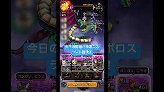 【ドラクエウォーク】今日の闇竜バルボロス❗️ラスト討伐‼️【ドラゴンクエストウォーク】【DQW】【ドラクエ9】【ギガモン】