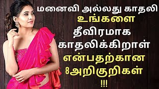 மனைவி அல்லது காதலி  உங்களை தீவிரமாக காதலித்தால் 8 Signs | Psychology in Tamil | Adithya Varman | AV