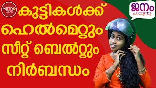 | ഒന്‍പത് മാസം മുതല്‍ നാല് വയസുവരെയുളള കുട്ടികള്‍ക്ക് ഹെല്‍മെറ്റും സീറ്റ് ബെല്‍റ്റും നിർബന്ധം |