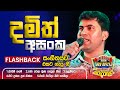 Damith Asanka  (දමිත් අසංක) | 𝐅𝐮𝐥𝐥 𝐒𝐞𝐬𝐬𝐢𝐨𝐧 | Freedom Fun Blast Kirindiwela with 𝐅𝐥𝐚𝐬𝐡𝐛𝐚𝐜𝐤 𝟐𝟎𝟐𝟑