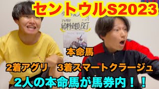 【セントウルステークス2023】なんと2人の本命馬が２頭とも馬券内！！！予想は完璧！馬券は！？