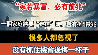 “家若暴富，必有前兆”，一个家庭将要“走运”时，会有4个征兆，很多人都忽视了！没有抓住机会后悔一杯子