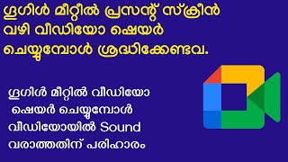 ഗൂഗിൾ മീറ്റിൽ വീഡിയോ ഷെയർ ചെയ്യുമ്പോൾ വീഡിയോയിൽ ശബ്ധം വരാത്തതിന് പരിഹാരം