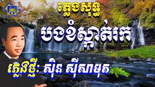 បងខំស្កាត់រក ភ្លេងសុទ្ធ, អើយសារ៉ាវ៉ាន់អើយ ភ្លេងសុទ្ធ - Khmer song karaoke [ Home Khmer Karaoke ]