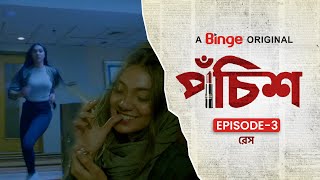 Pochish | পঁচিশ | Web Series | Ep- 03 | Sunerah Binte Kamal | Shamol Mawla | Yash Rohan | Binge