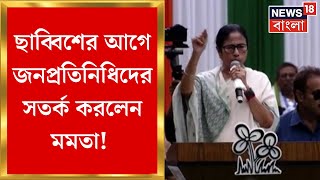 TMC 21 July : ছাব্বিশের আগে জনপ্রতিনিধিদের সতর্ক করলেন Mamata Banerjee! | Bangla News