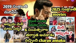 ఇది ఇప్పటి పోటీ కాదు 2019 నుంచి మొదలైంది game changer movie #gamechanger #ramcharam #venkatesh