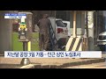 쌍용차 기약 없는 경영정상화…지역경제도 ‘휘청’ 머니투데이방송 뉴스