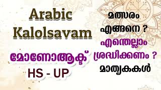 Arabic Kalosavam | Mono Act - Arabic UP - HS | മോണോ ആക്ട് മത്സരത്തെക്കുറിച്ച്  അറിയേണ്ടതെല്ലാം 👆👆