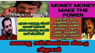 മലയാള സിനിമയിലെ മികച്ച വില്ലന്മാർ/The best villains in Malayalam cinema