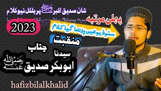 Shan e sadique akbar new nazam 2023 by Hafiz bilal khalid mujahid