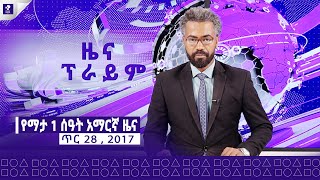 ዜና ፕራይም | ጥር, 28፣ 2017 | Prime News | Prime Media