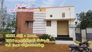 AD:914திருப்பூர் கணக்கம்பாளையம் 2BHK வீடு + 1கடை+ 1300sq குடோன் சென்ட் 5.50 சென்ட் இடம் விற்பனைக்கு